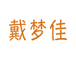 戴梦佳 第9类科学仪器商标图样