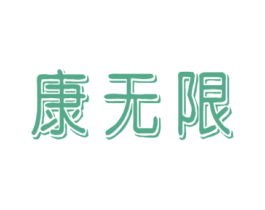 康无限 第9类科学仪器商标图样