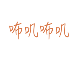咘叽咘叽 第43类餐饮酒店商标图样