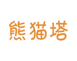 熊猫塔 第41类教育娱乐商标图样