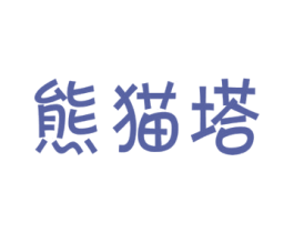 熊猫塔 第6类五金金属商标图样
