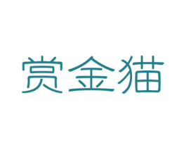 赏金猫 第35类广告贸易商标图样