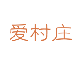 爱村庄 第29类食品商标图样