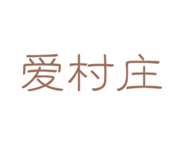 爱村庄 第30类小食配料商标图样