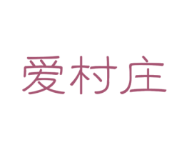 爱村庄 第35类广告贸易商标图样
