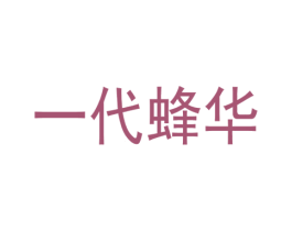 一代蜂华 第30类小食配料商标图样
