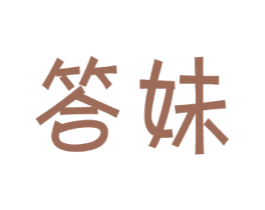答妹 第35类广告贸易商标图样