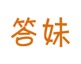 答妹 第41类教育娱乐商标图样