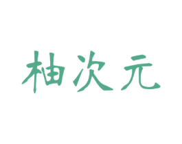 柚次元 第41类教育娱乐商标图样