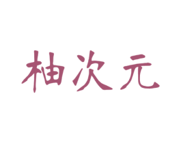 柚次元 第35类广告贸易商标图样