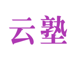 云塾 第41类教育娱乐商标图样
