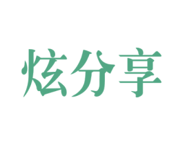 炫分享 第35类广告贸易商标图样