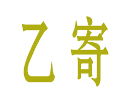 乙寄 第35类广告贸易商标图样