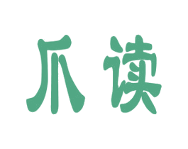 爪读 第41类教育娱乐商标图样