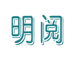 明阅 第41类教育娱乐商标图样