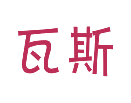 瓦斯 第41类教育娱乐商标图样