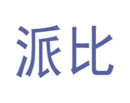 派比 第41类教育娱乐商标图样