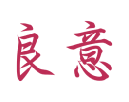 良意 第29类食品商标图样