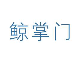 鲸掌门 第35类广告贸易商标图样