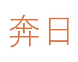 奔日 第10类医疗器械商标图样