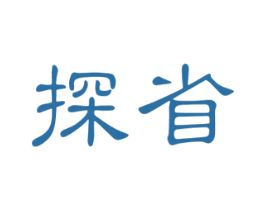 探省 第35类广告贸易商标图样