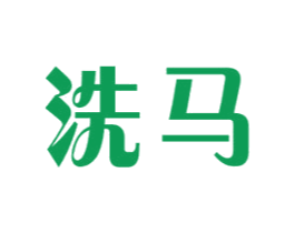 洗马 第41类教育娱乐商标图样