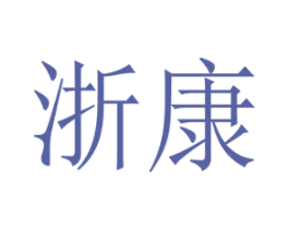 浙康 第9类科学仪器商标图样