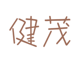 健茂 第42类技术服务商标图样
