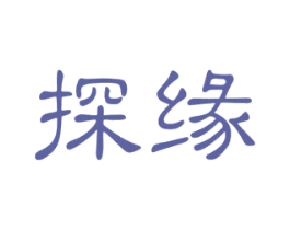 探缘 第35类广告贸易商标图样