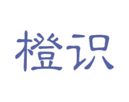 橙识 第41类教育娱乐商标图样