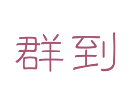 群到 第9类科学仪器商标图样