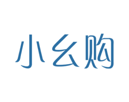 小幺购 第35类广告贸易商标图样