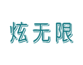 炫无限 第35类广告贸易商标图样