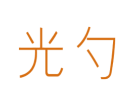 光勺 第9类科学仪器商标图样