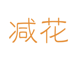 减花 第35类广告贸易商标图样