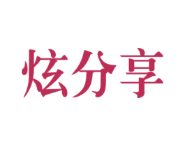 炫分享 第9类科学仪器商标图样