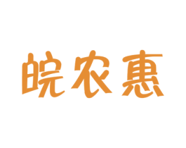皖农惠 第35类广告贸易商标图样