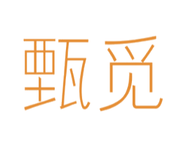 甄觅 第35类广告贸易商标图样