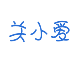 关小爱 第35类广告贸易商标图样