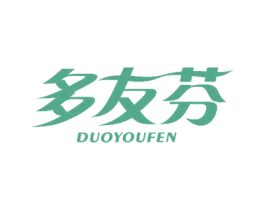 多友芬 第3类化妆品商标图样