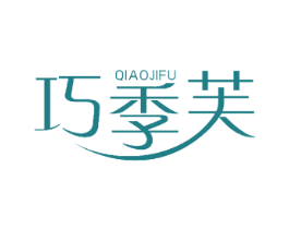 巧季芙 第25类服装鞋帽商标图样