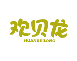 欢贝龙 第24类布料床单商标图样