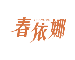 春依娜 第18类皮革箱包商标图样