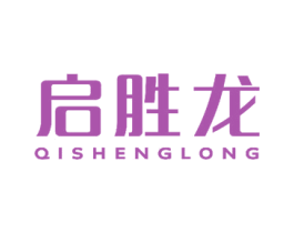 启胜龙 第18类皮革箱包商标图样