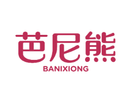芭尼熊 第24类布料床单商标图样
