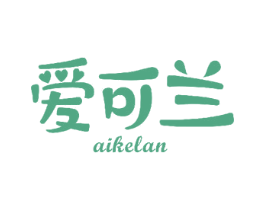 爱可兰 第18类皮革箱包商标图样