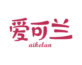 爱可兰 第24类布料床单商标图样