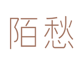 陌愁 第35类广告贸易商标图样