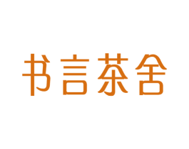 书言茶舍 第43类餐饮酒店商标图样