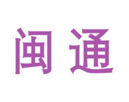 闽通 第37类建筑修理商标图样